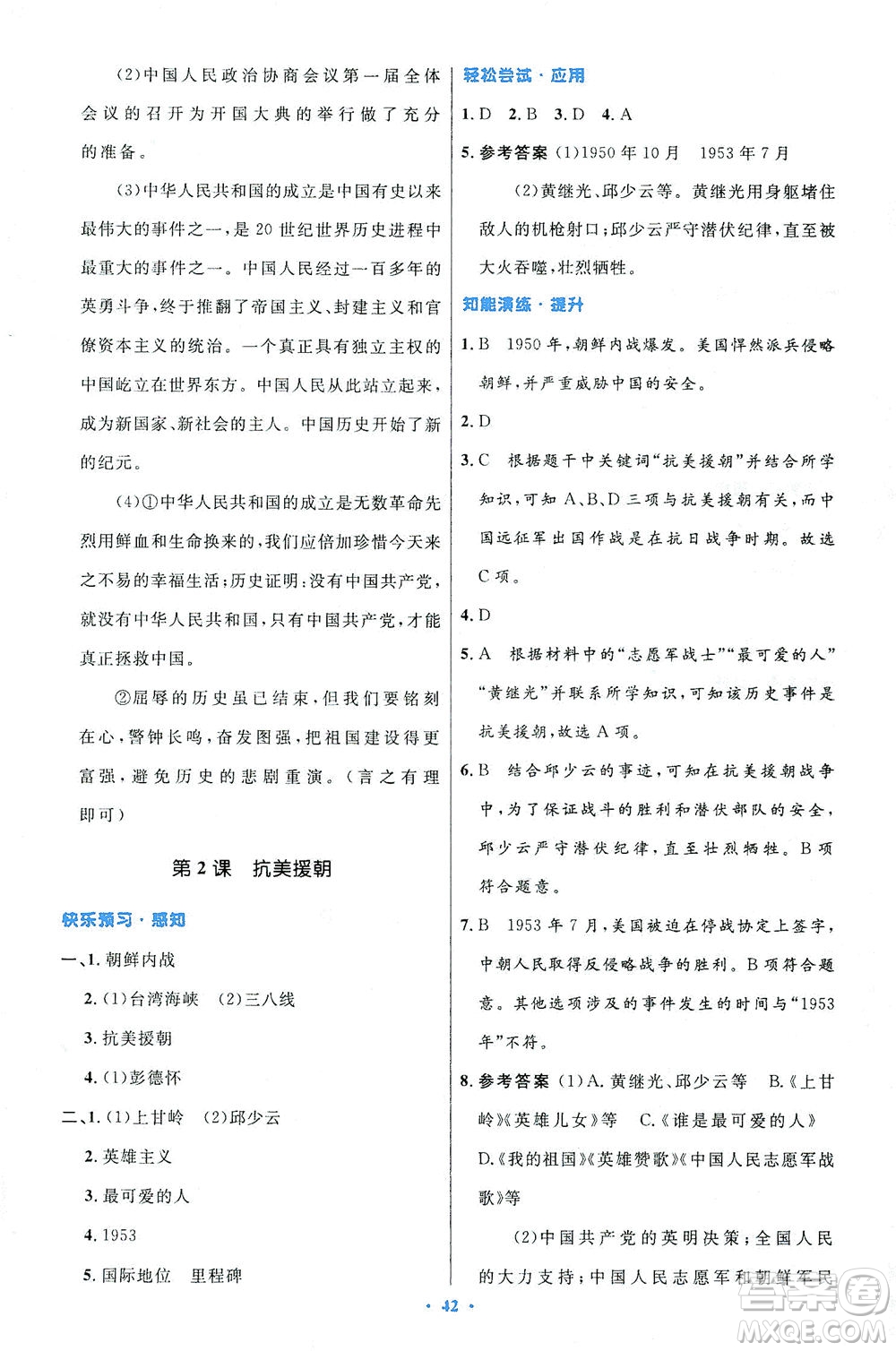 人民教育出版社2021初中同步測(cè)控優(yōu)化設(shè)計(jì)八年級(jí)歷史下冊(cè)人教版答案