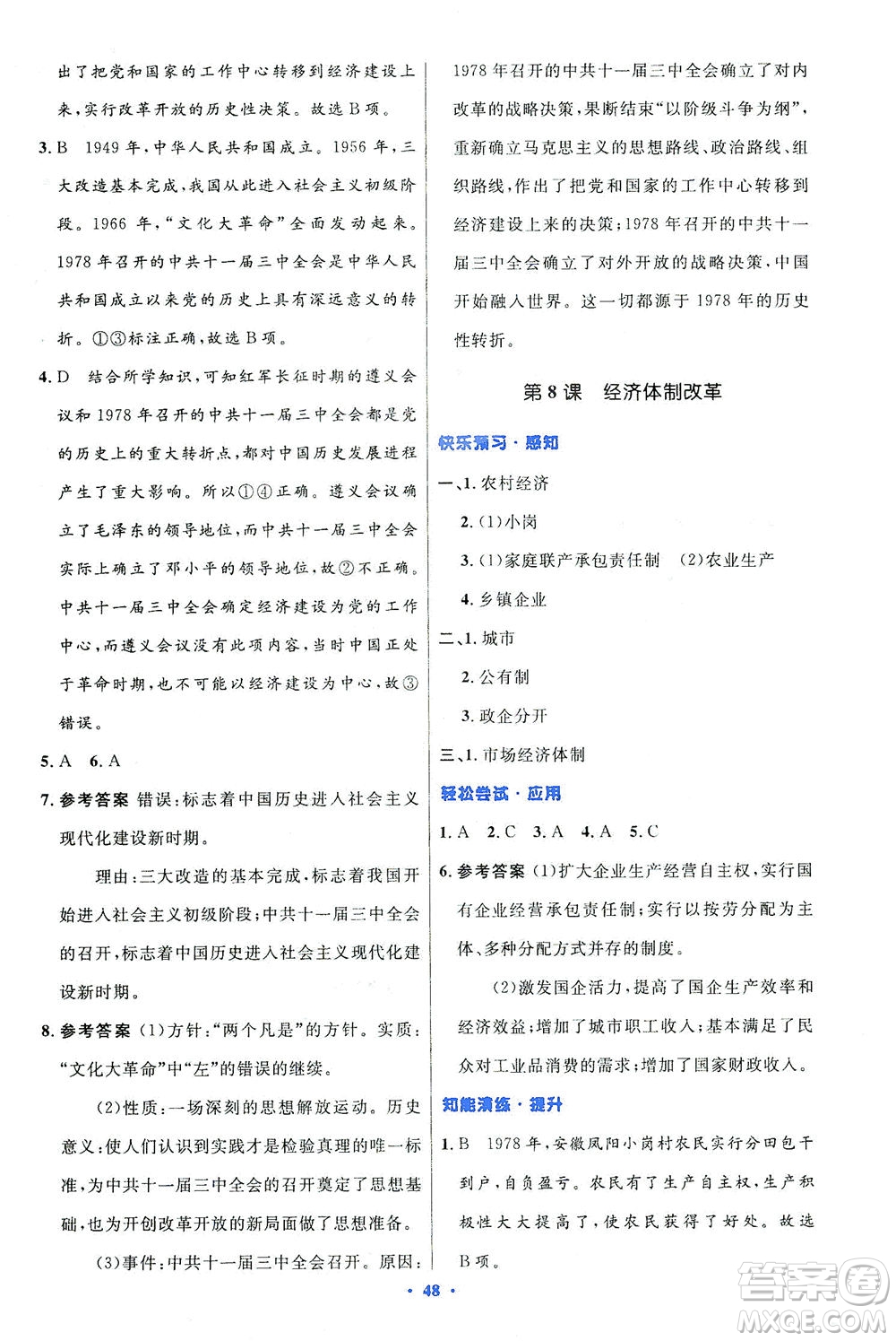 人民教育出版社2021初中同步測(cè)控優(yōu)化設(shè)計(jì)八年級(jí)歷史下冊(cè)人教版答案