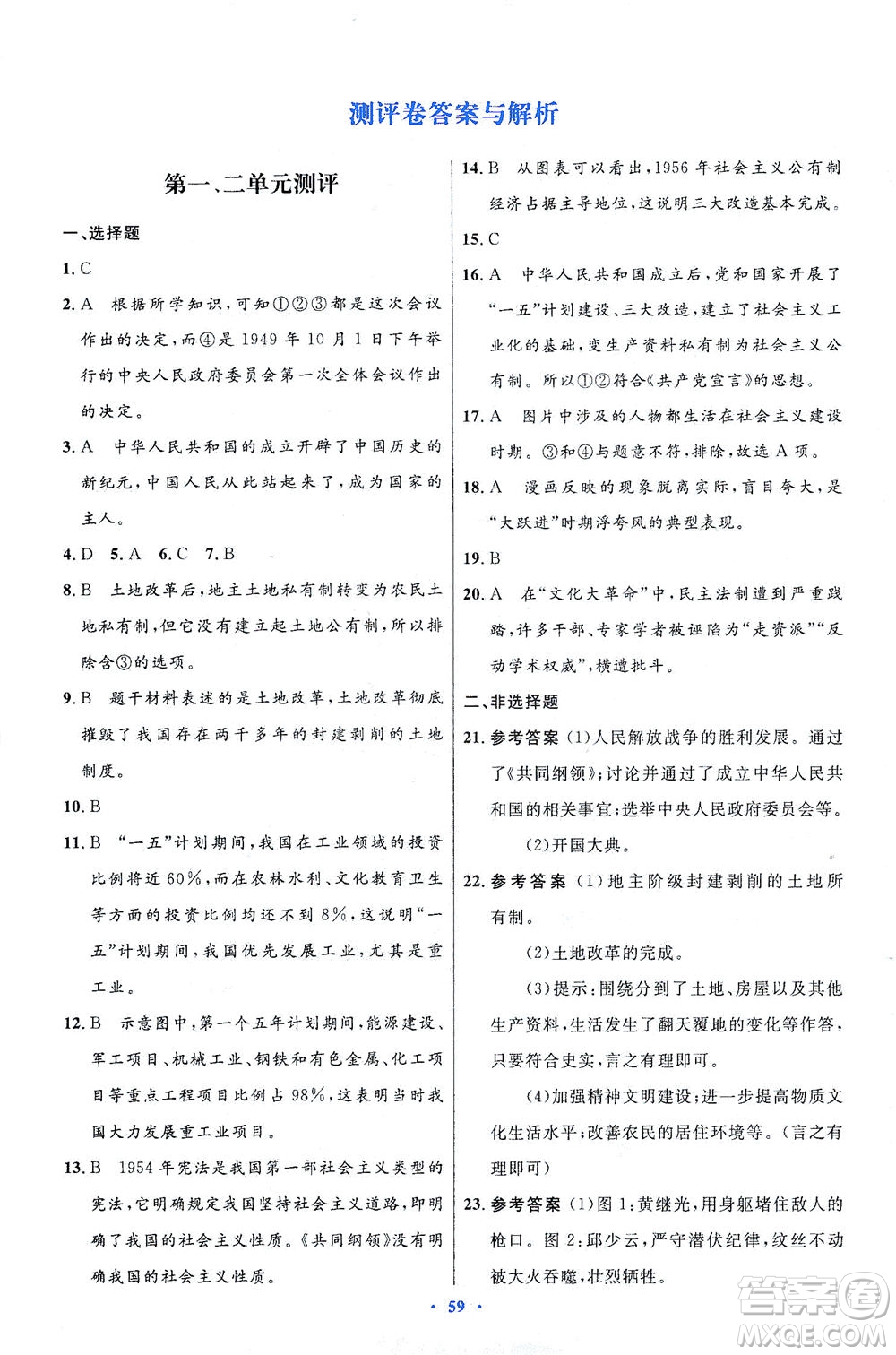 人民教育出版社2021初中同步測(cè)控優(yōu)化設(shè)計(jì)八年級(jí)歷史下冊(cè)人教版答案