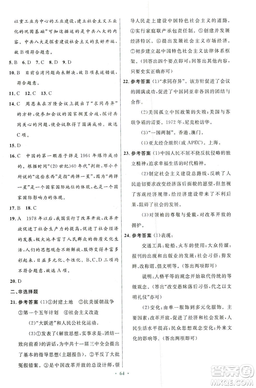 人民教育出版社2021初中同步測(cè)控優(yōu)化設(shè)計(jì)八年級(jí)歷史下冊(cè)人教版答案