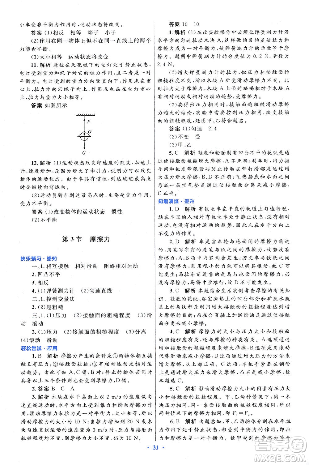 人民教育出版社2021初中同步測控優(yōu)化設(shè)計八年級物理下冊人教版答案