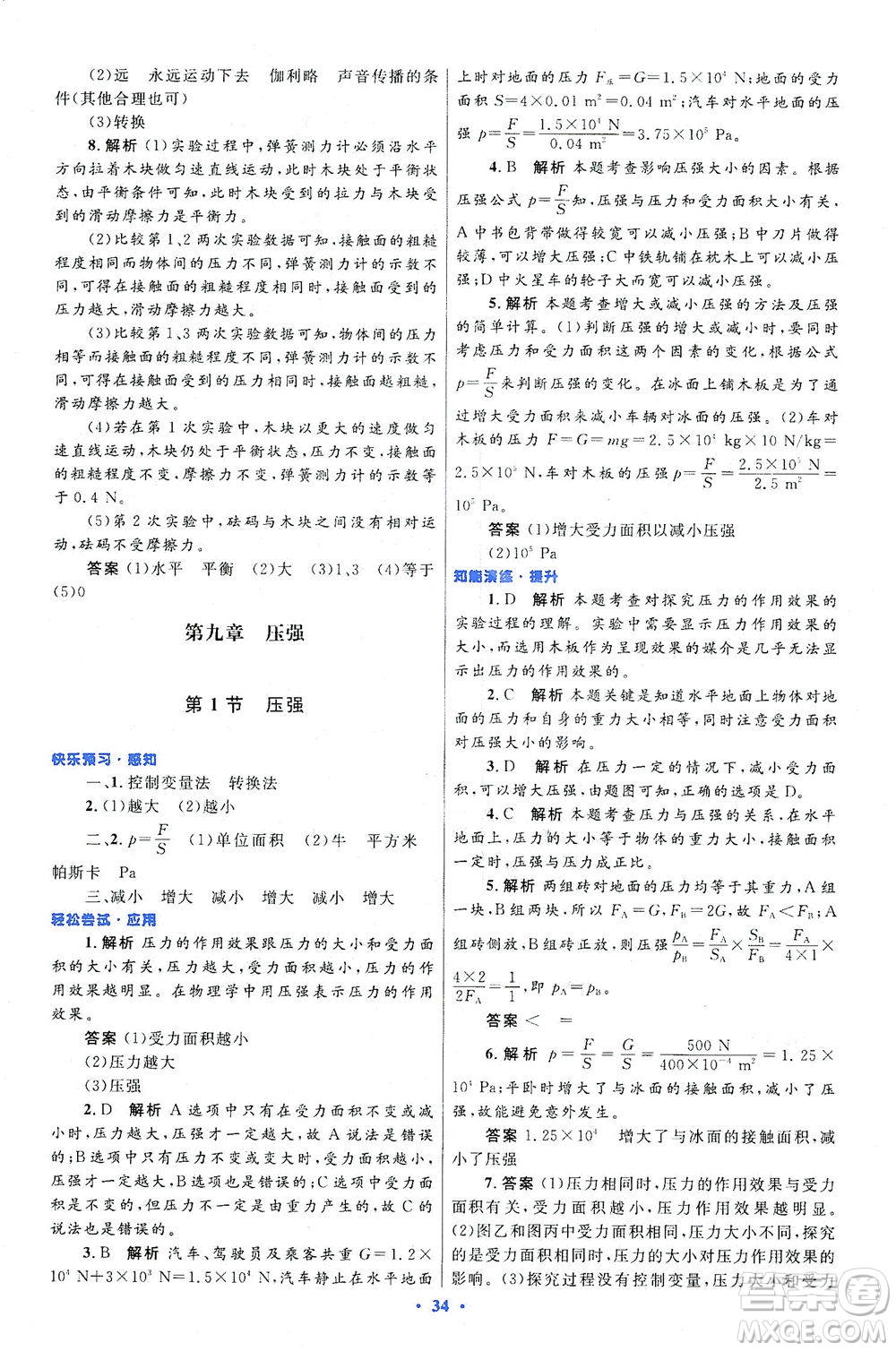 人民教育出版社2021初中同步測控優(yōu)化設(shè)計八年級物理下冊人教版答案