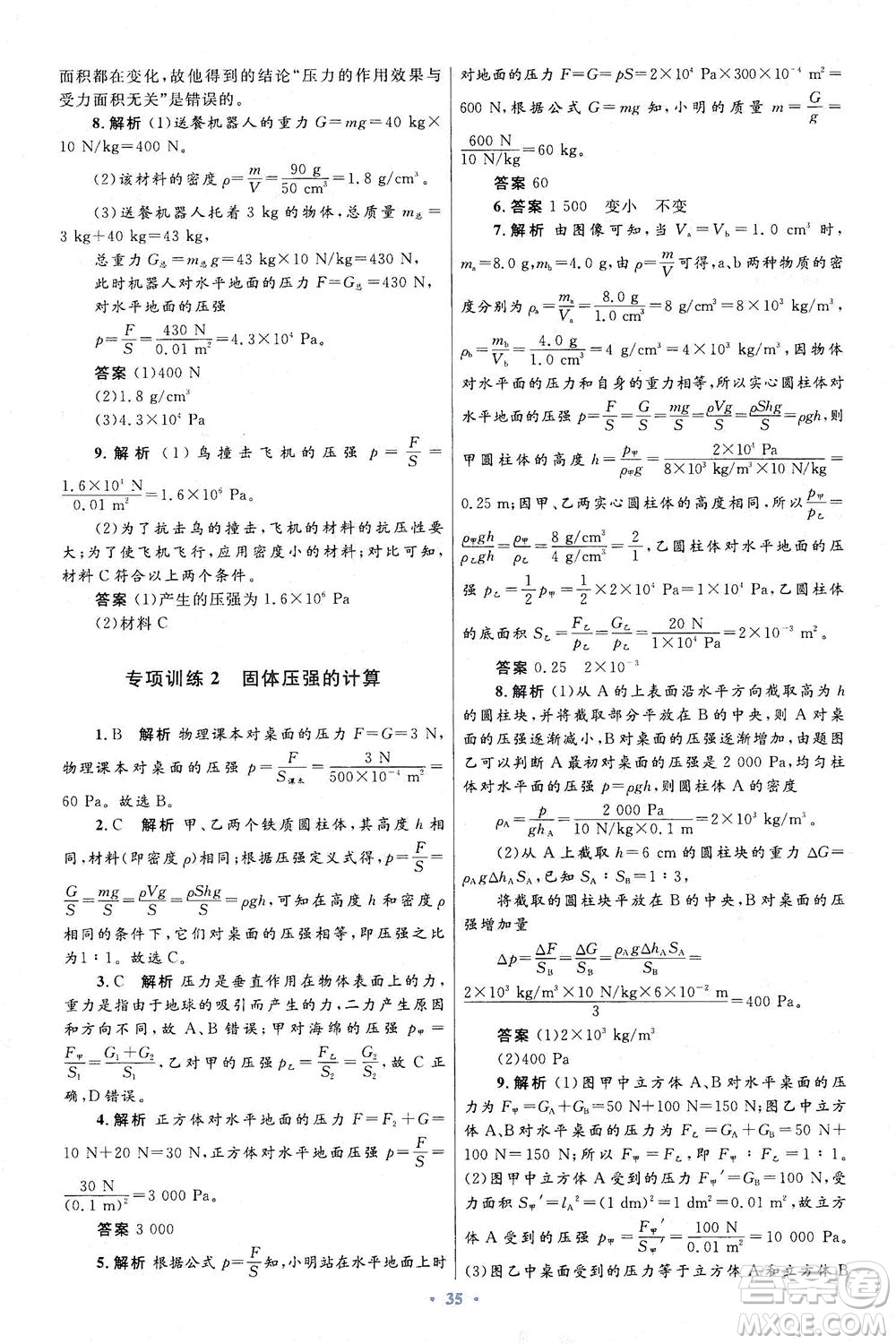 人民教育出版社2021初中同步測控優(yōu)化設(shè)計八年級物理下冊人教版答案