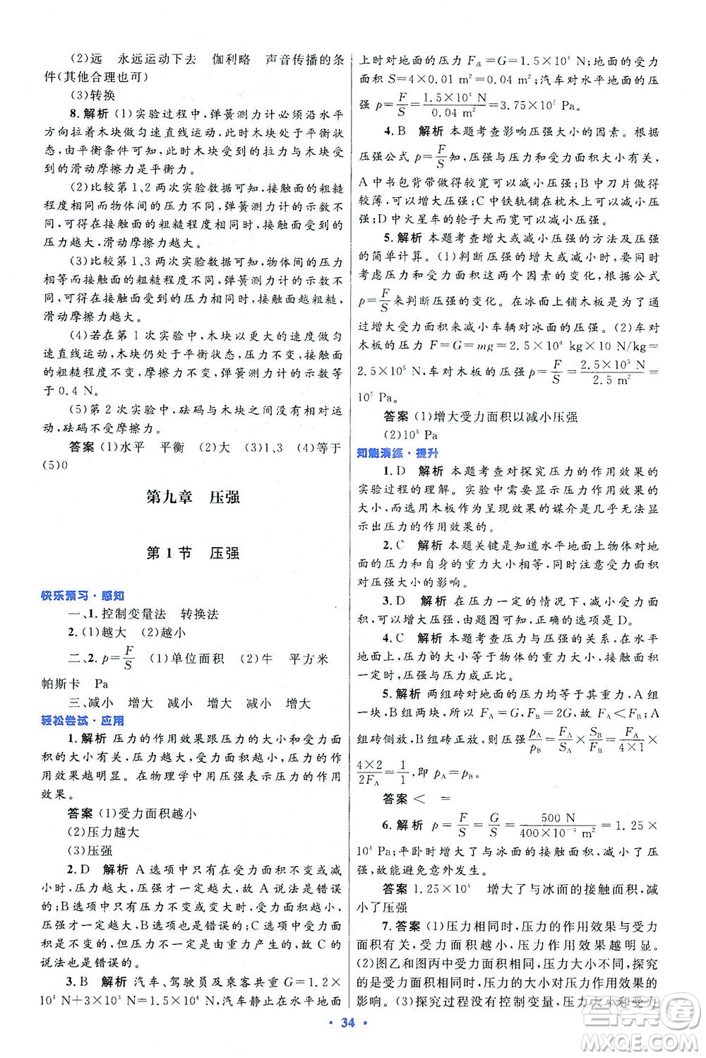 人民教育出版社2021初中同步測控優(yōu)化設(shè)計八年級物理下冊人教版答案