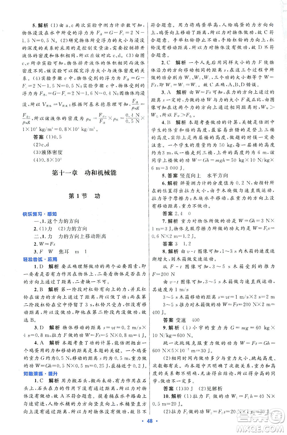 人民教育出版社2021初中同步測控優(yōu)化設(shè)計八年級物理下冊人教版答案