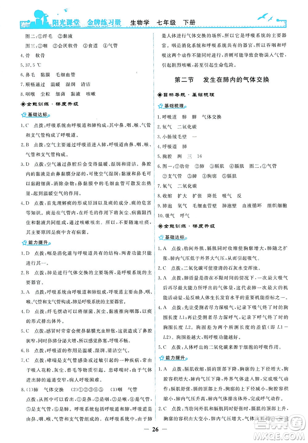 人民教育出版社2021陽(yáng)光課堂金牌練習(xí)冊(cè)生物學(xué)七年級(jí)下冊(cè)人教版答案