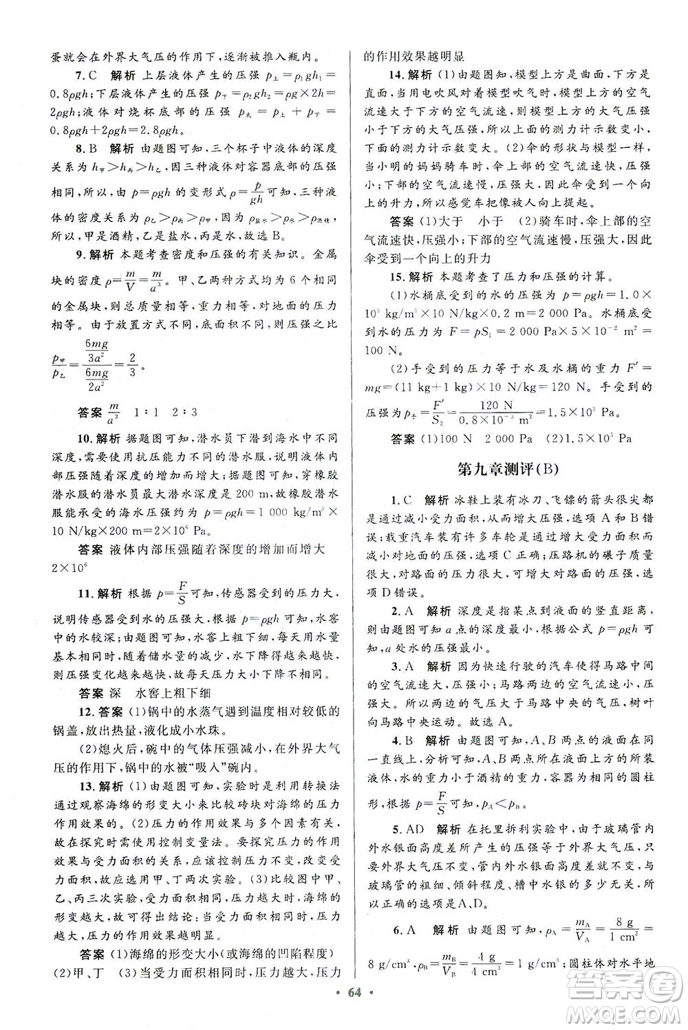 人民教育出版社2021初中同步測控優(yōu)化設(shè)計八年級物理下冊人教版答案