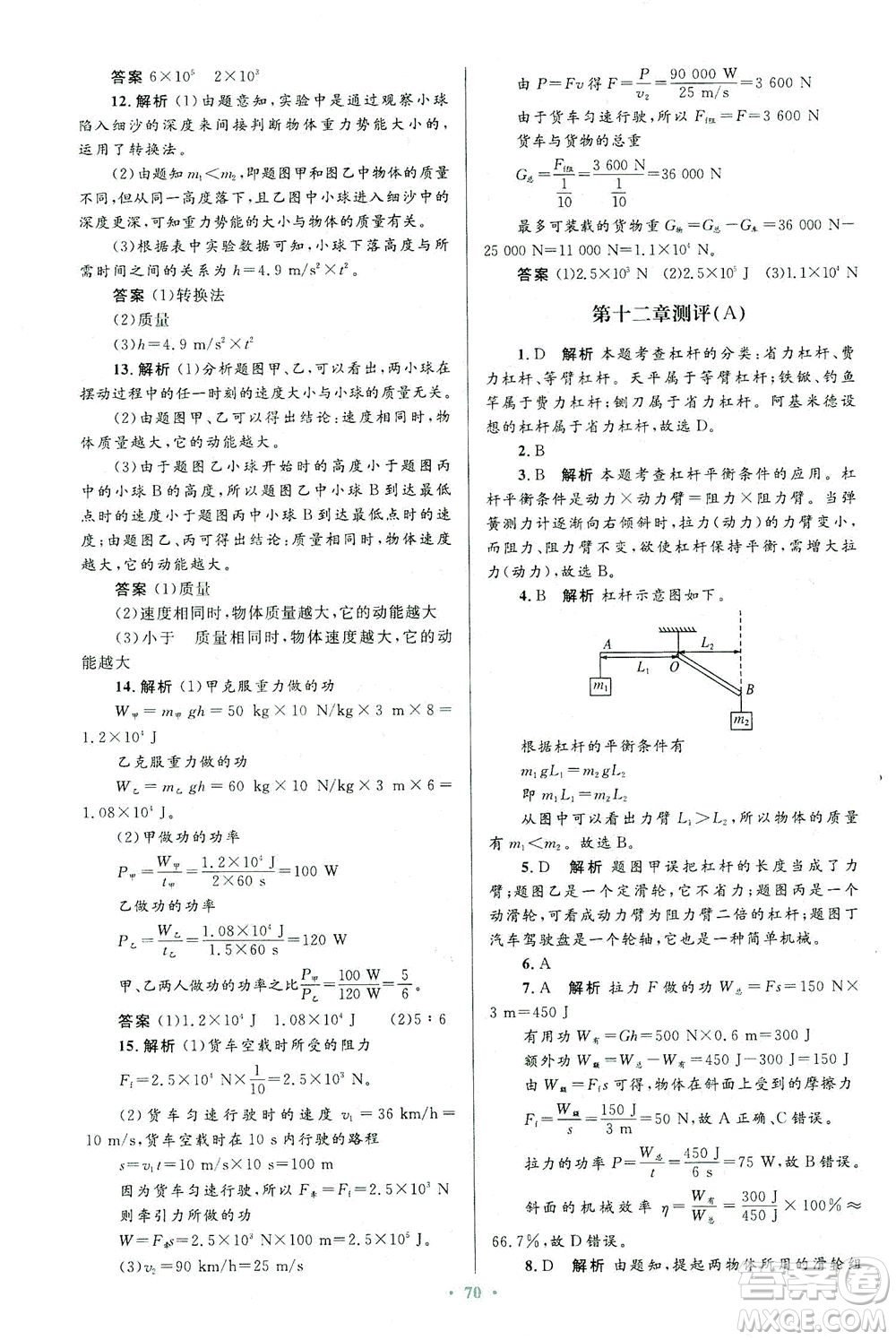 人民教育出版社2021初中同步測控優(yōu)化設(shè)計八年級物理下冊人教版答案