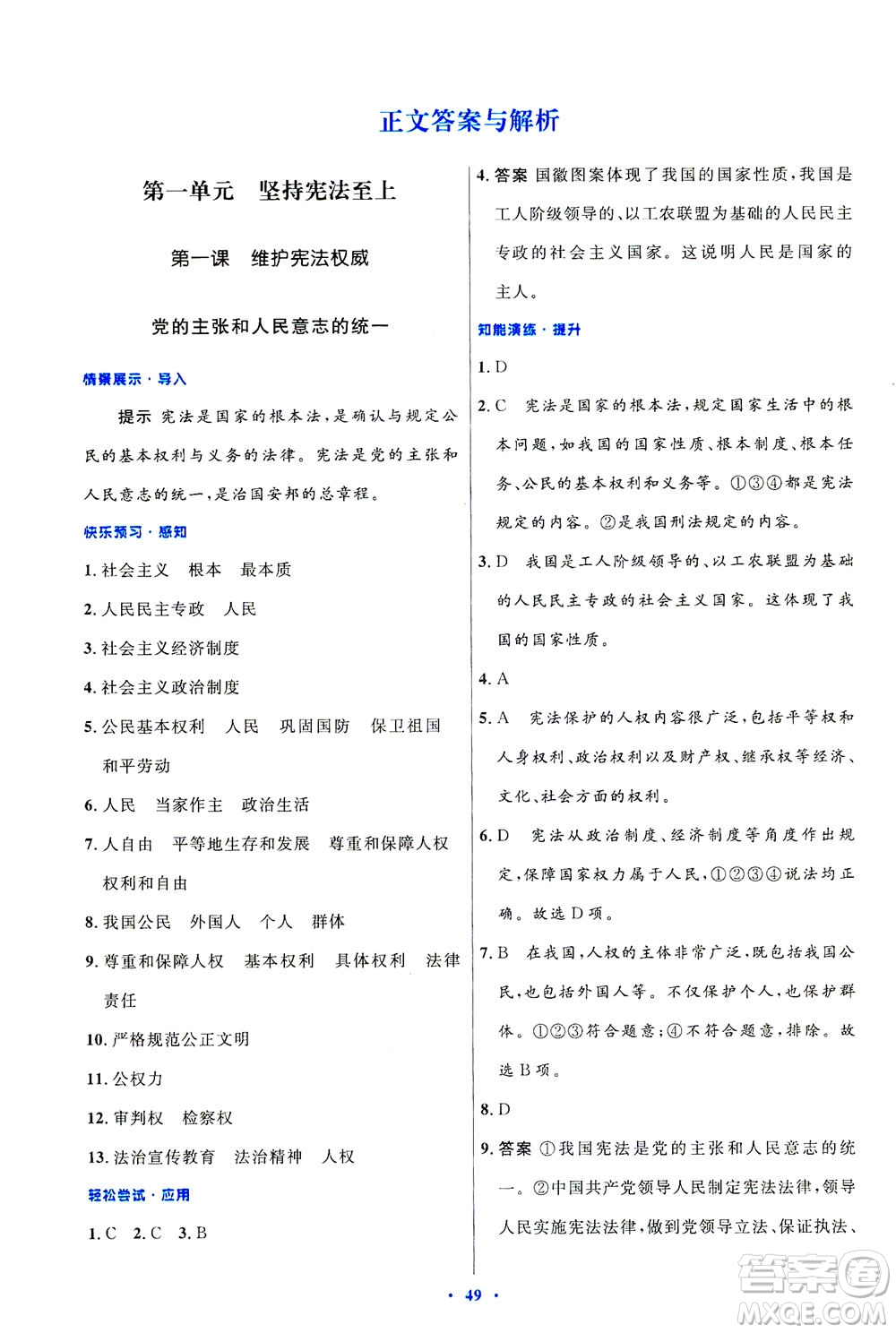 人民教育出版社2021初中同步測控優(yōu)化設(shè)計(jì)八年級道德與法治下冊人教版答案