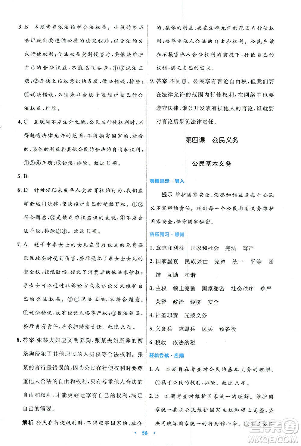 人民教育出版社2021初中同步測控優(yōu)化設(shè)計(jì)八年級道德與法治下冊人教版答案