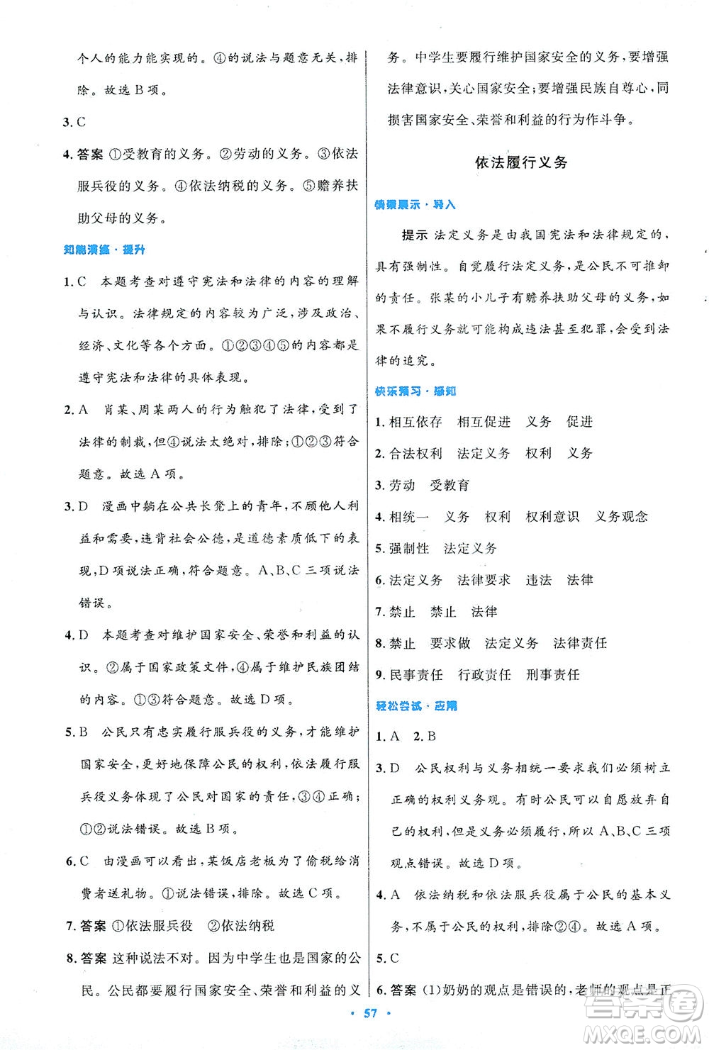 人民教育出版社2021初中同步測控優(yōu)化設(shè)計(jì)八年級道德與法治下冊人教版答案