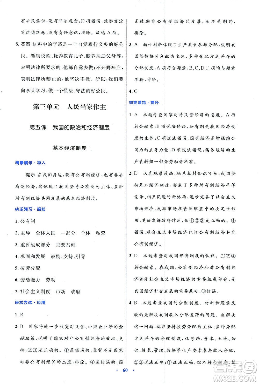 人民教育出版社2021初中同步測控優(yōu)化設(shè)計(jì)八年級道德與法治下冊人教版答案