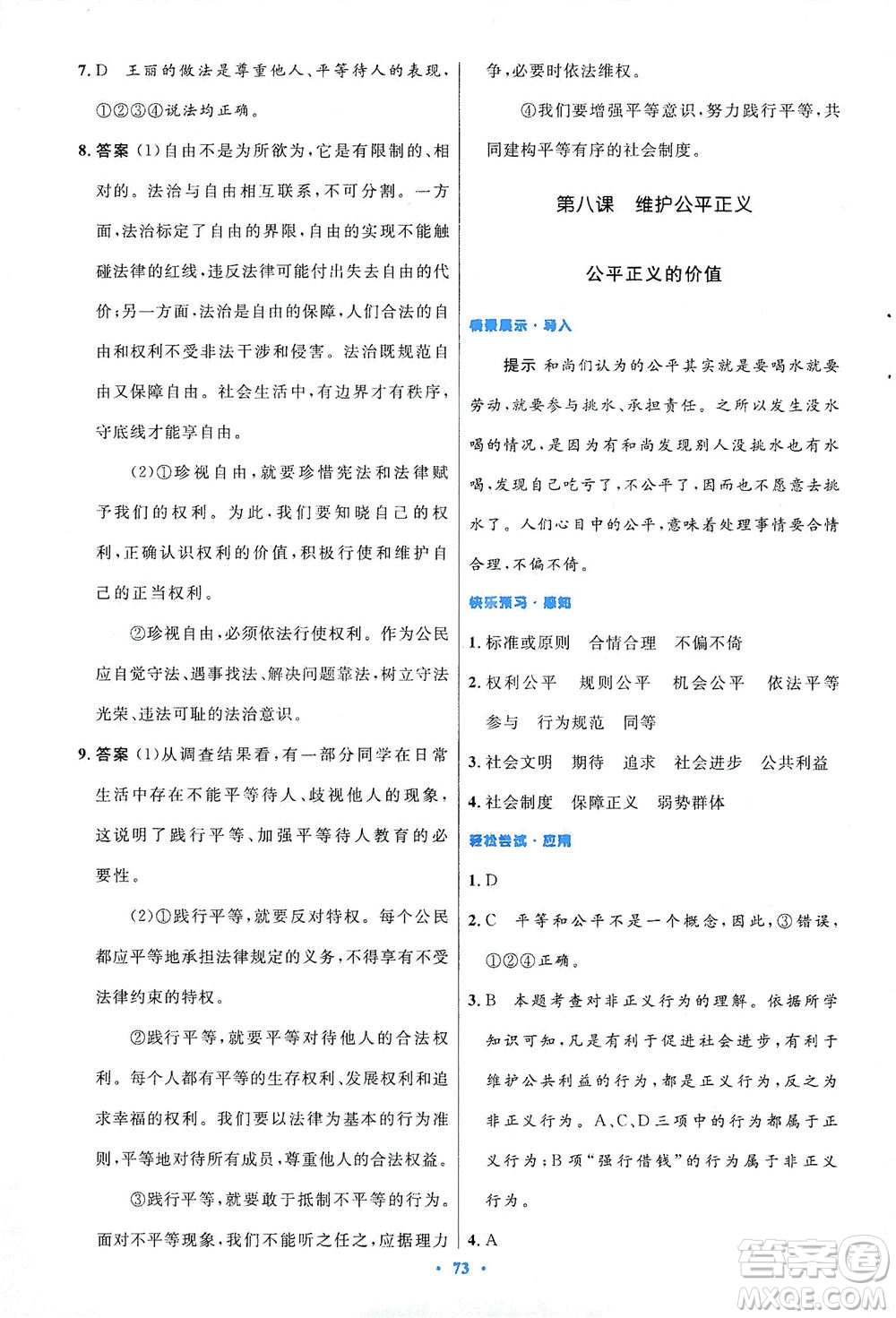 人民教育出版社2021初中同步測控優(yōu)化設(shè)計(jì)八年級道德與法治下冊人教版答案