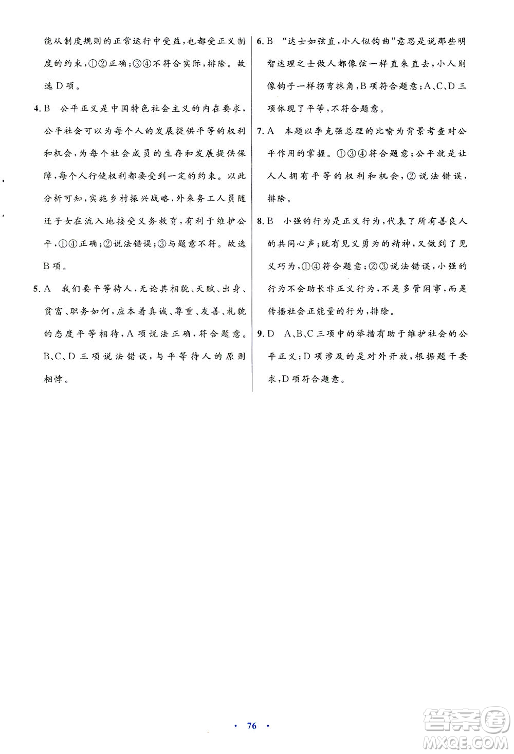 人民教育出版社2021初中同步測控優(yōu)化設(shè)計(jì)八年級道德與法治下冊人教版答案