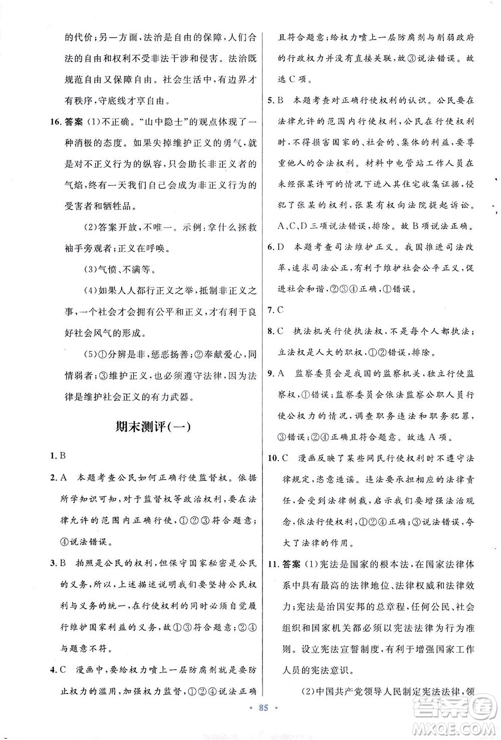 人民教育出版社2021初中同步測控優(yōu)化設(shè)計(jì)八年級道德與法治下冊人教版答案