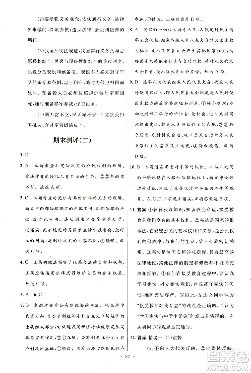 人民教育出版社2021初中同步測控優(yōu)化設(shè)計(jì)八年級道德與法治下冊人教版答案