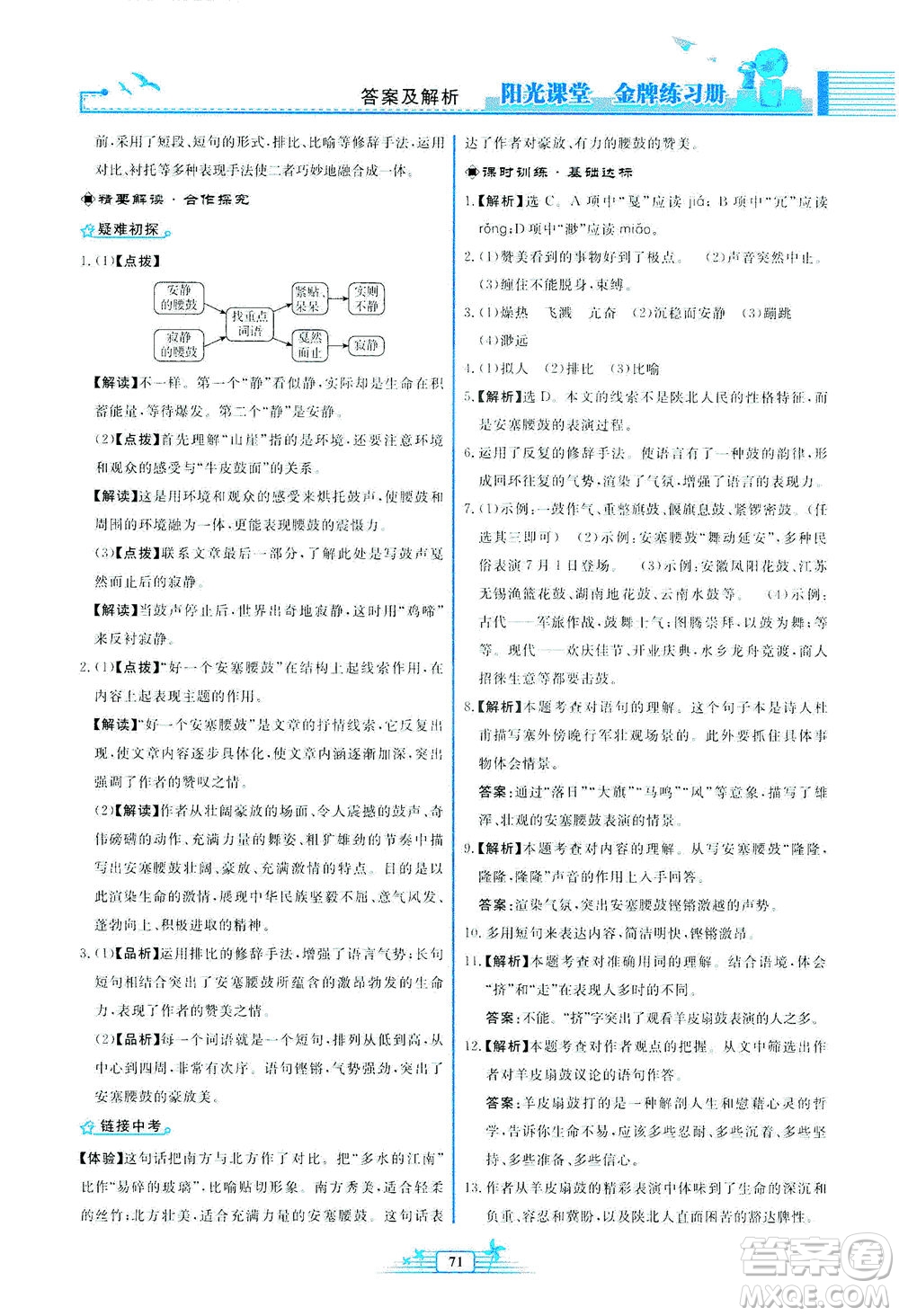 人民教育出版社2021陽光課堂金牌練習(xí)冊(cè)語文八年級(jí)下冊(cè)人教版福建專版答案