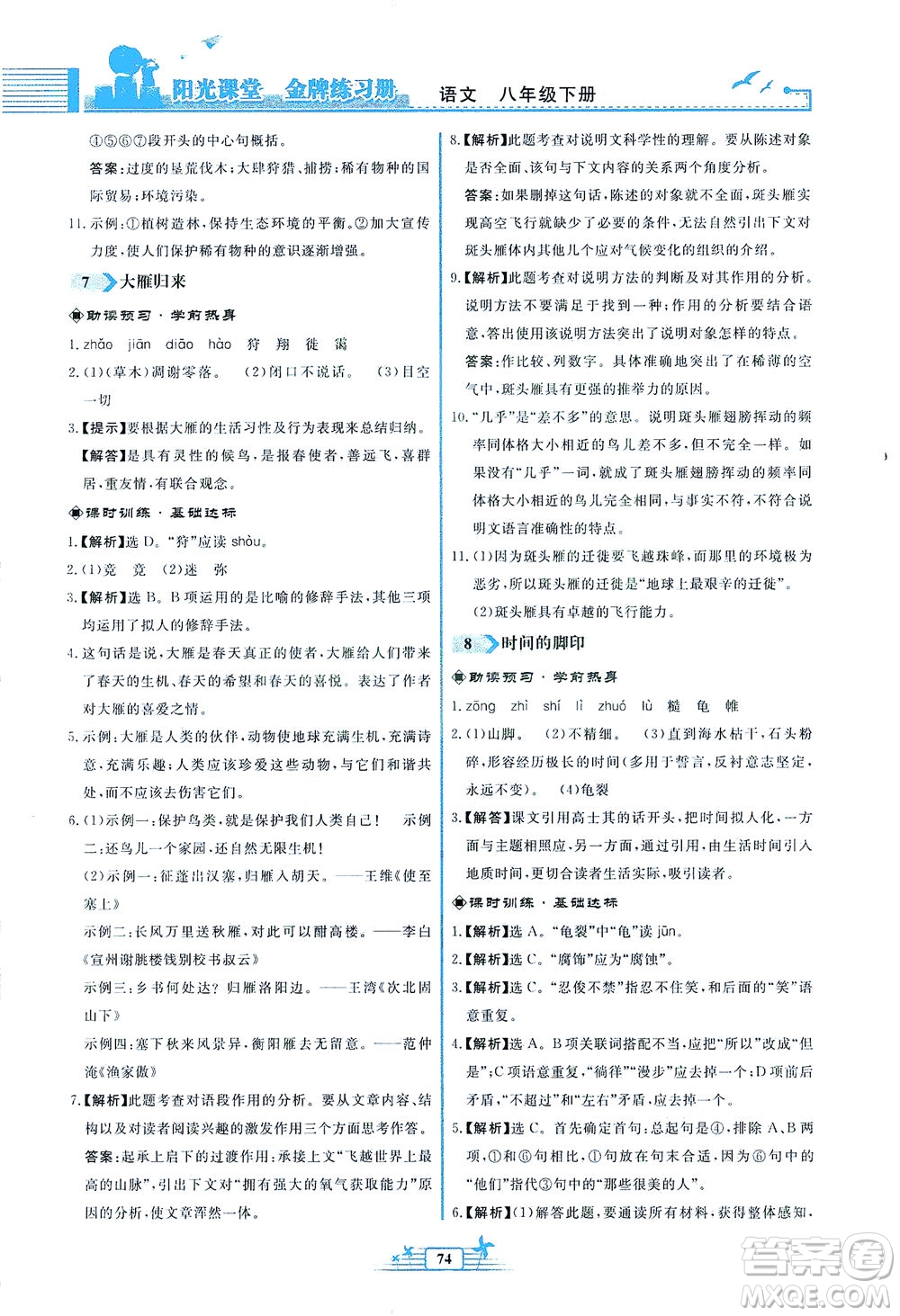 人民教育出版社2021陽光課堂金牌練習(xí)冊(cè)語文八年級(jí)下冊(cè)人教版福建專版答案