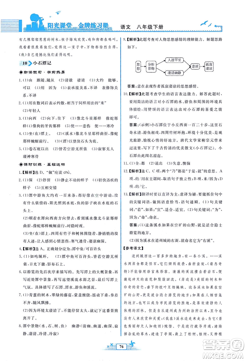 人民教育出版社2021陽光課堂金牌練習(xí)冊(cè)語文八年級(jí)下冊(cè)人教版福建專版答案