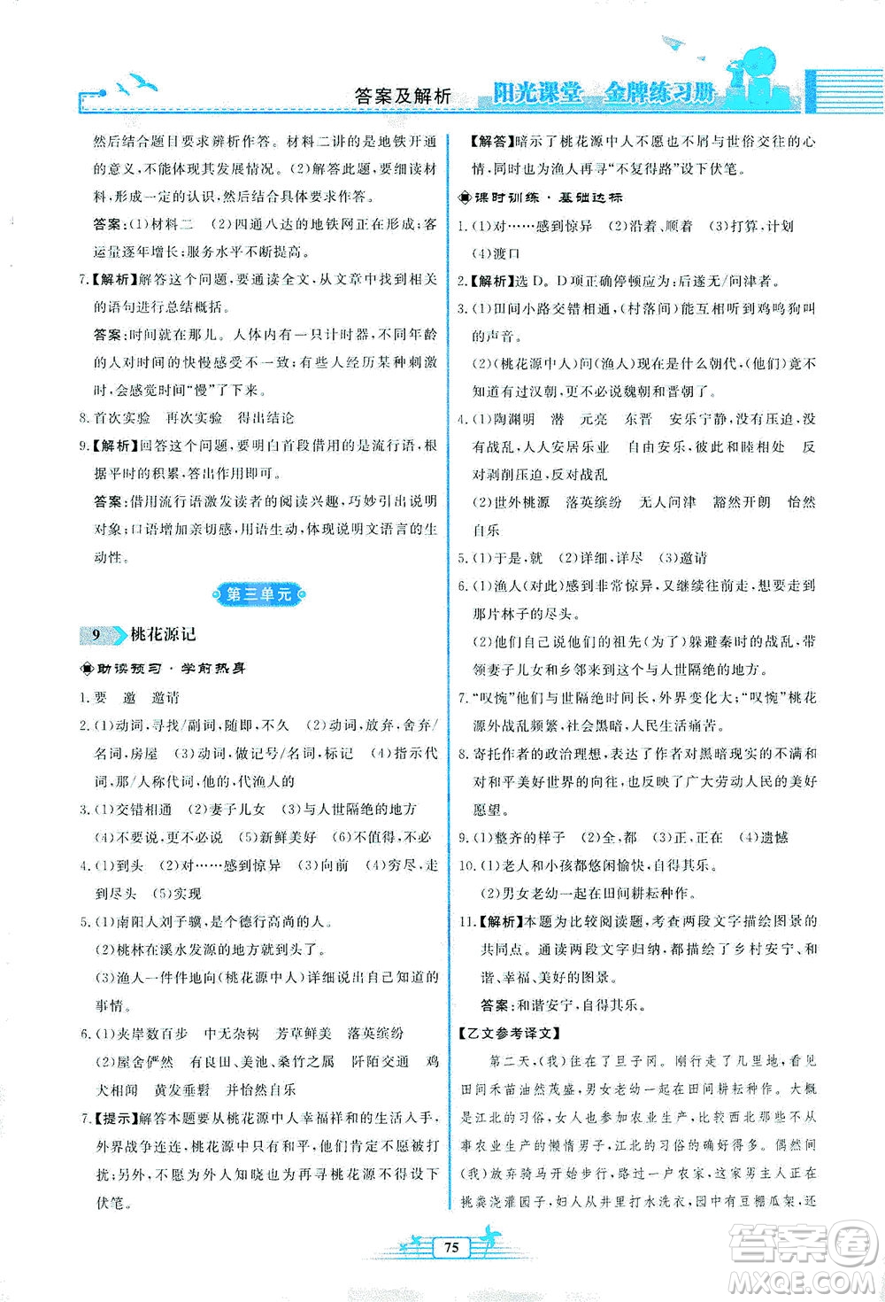 人民教育出版社2021陽光課堂金牌練習(xí)冊(cè)語文八年級(jí)下冊(cè)人教版福建專版答案