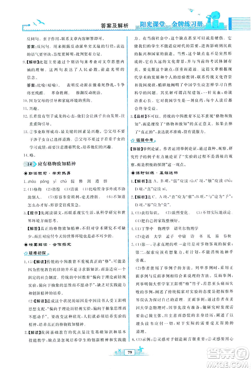 人民教育出版社2021陽光課堂金牌練習(xí)冊(cè)語文八年級(jí)下冊(cè)人教版福建專版答案