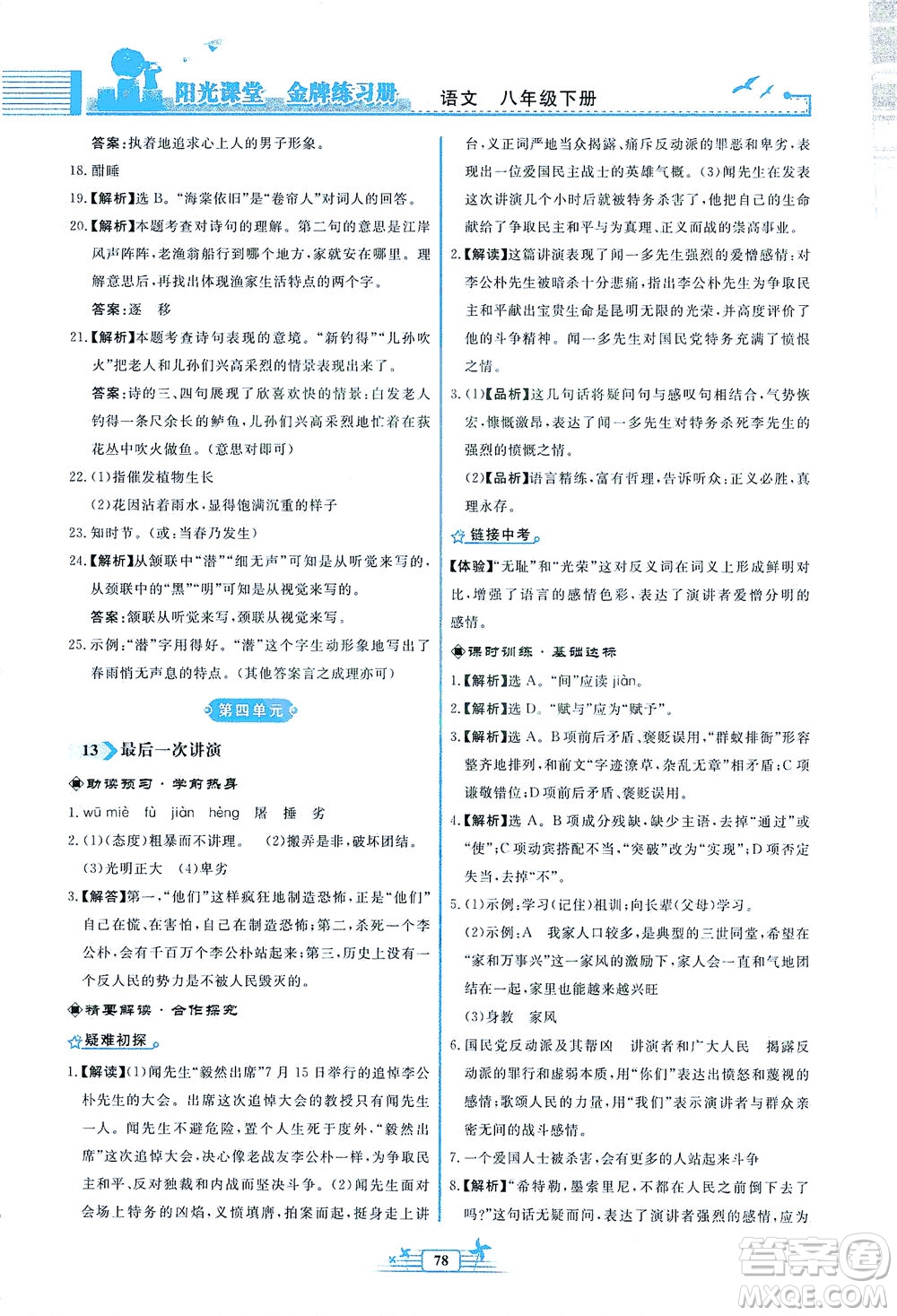 人民教育出版社2021陽光課堂金牌練習(xí)冊(cè)語文八年級(jí)下冊(cè)人教版福建專版答案