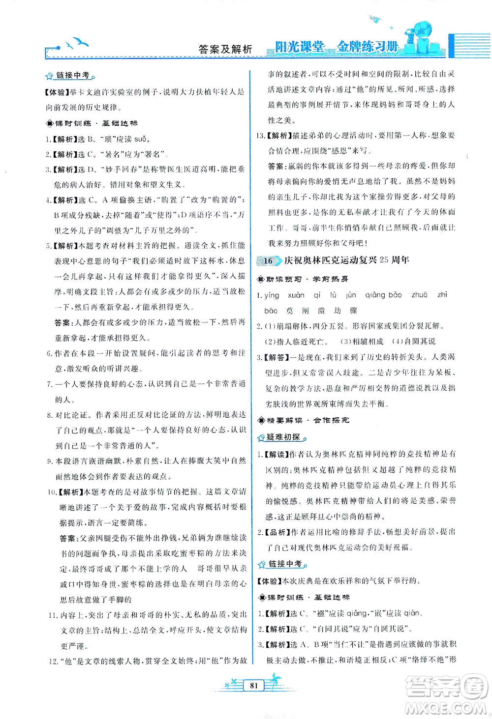 人民教育出版社2021陽光課堂金牌練習(xí)冊(cè)語文八年級(jí)下冊(cè)人教版福建專版答案