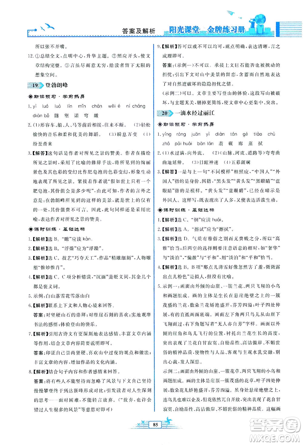 人民教育出版社2021陽光課堂金牌練習(xí)冊(cè)語文八年級(jí)下冊(cè)人教版福建專版答案