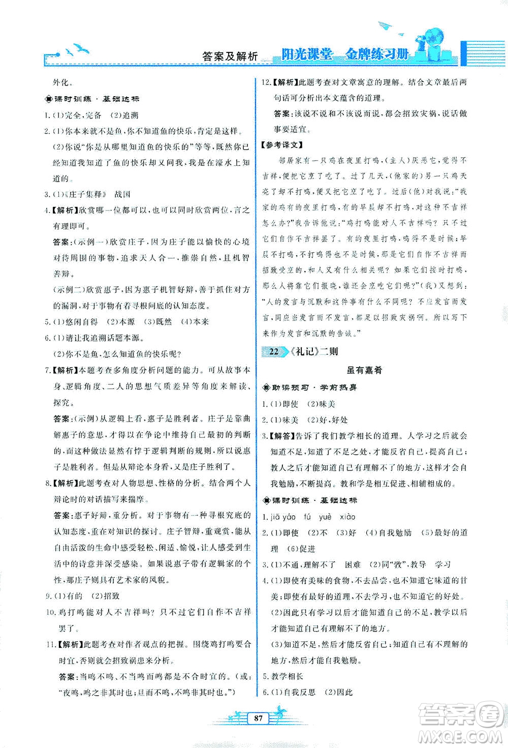 人民教育出版社2021陽光課堂金牌練習(xí)冊(cè)語文八年級(jí)下冊(cè)人教版福建專版答案