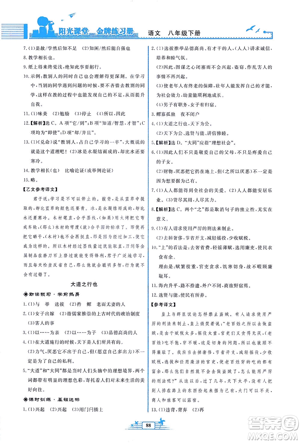 人民教育出版社2021陽光課堂金牌練習(xí)冊(cè)語文八年級(jí)下冊(cè)人教版福建專版答案