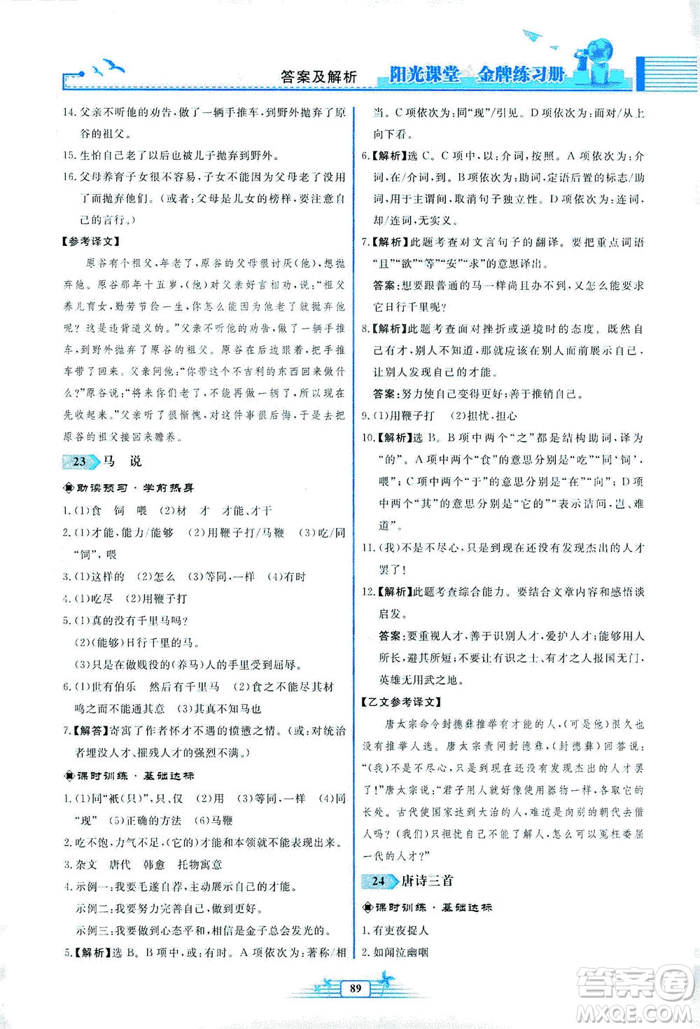 人民教育出版社2021陽光課堂金牌練習(xí)冊(cè)語文八年級(jí)下冊(cè)人教版福建專版答案