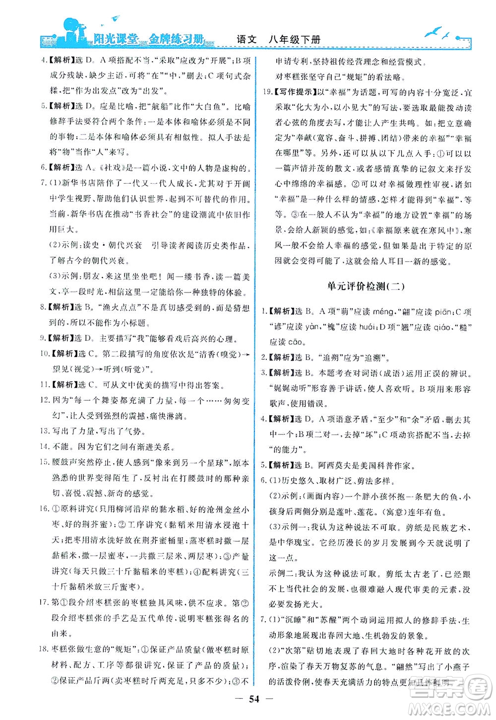 人民教育出版社2021陽光課堂金牌練習(xí)冊(cè)語文八年級(jí)下冊(cè)人教版福建專版答案