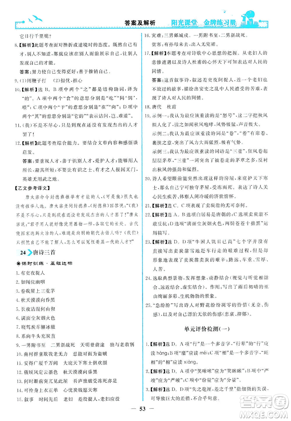 人民教育出版社2021陽光課堂金牌練習(xí)冊(cè)語文八年級(jí)下冊(cè)人教版福建專版答案