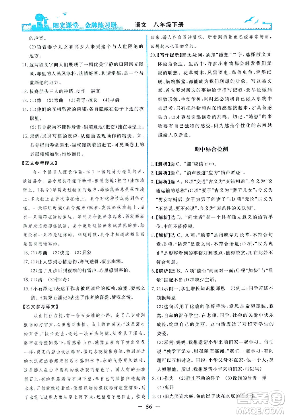 人民教育出版社2021陽光課堂金牌練習(xí)冊(cè)語文八年級(jí)下冊(cè)人教版福建專版答案