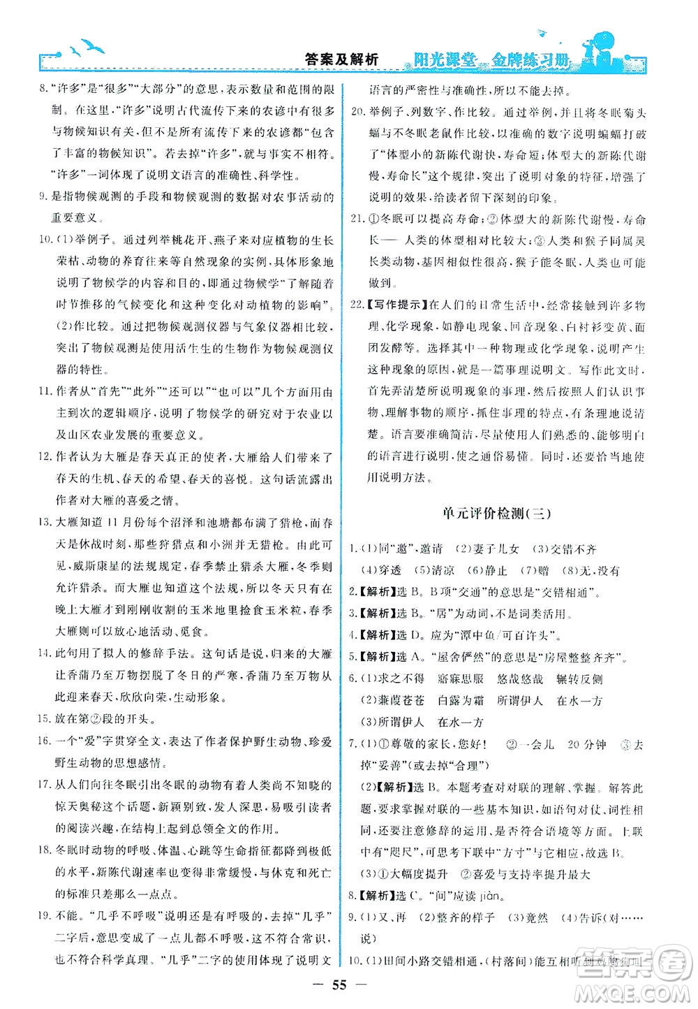 人民教育出版社2021陽光課堂金牌練習(xí)冊(cè)語文八年級(jí)下冊(cè)人教版福建專版答案