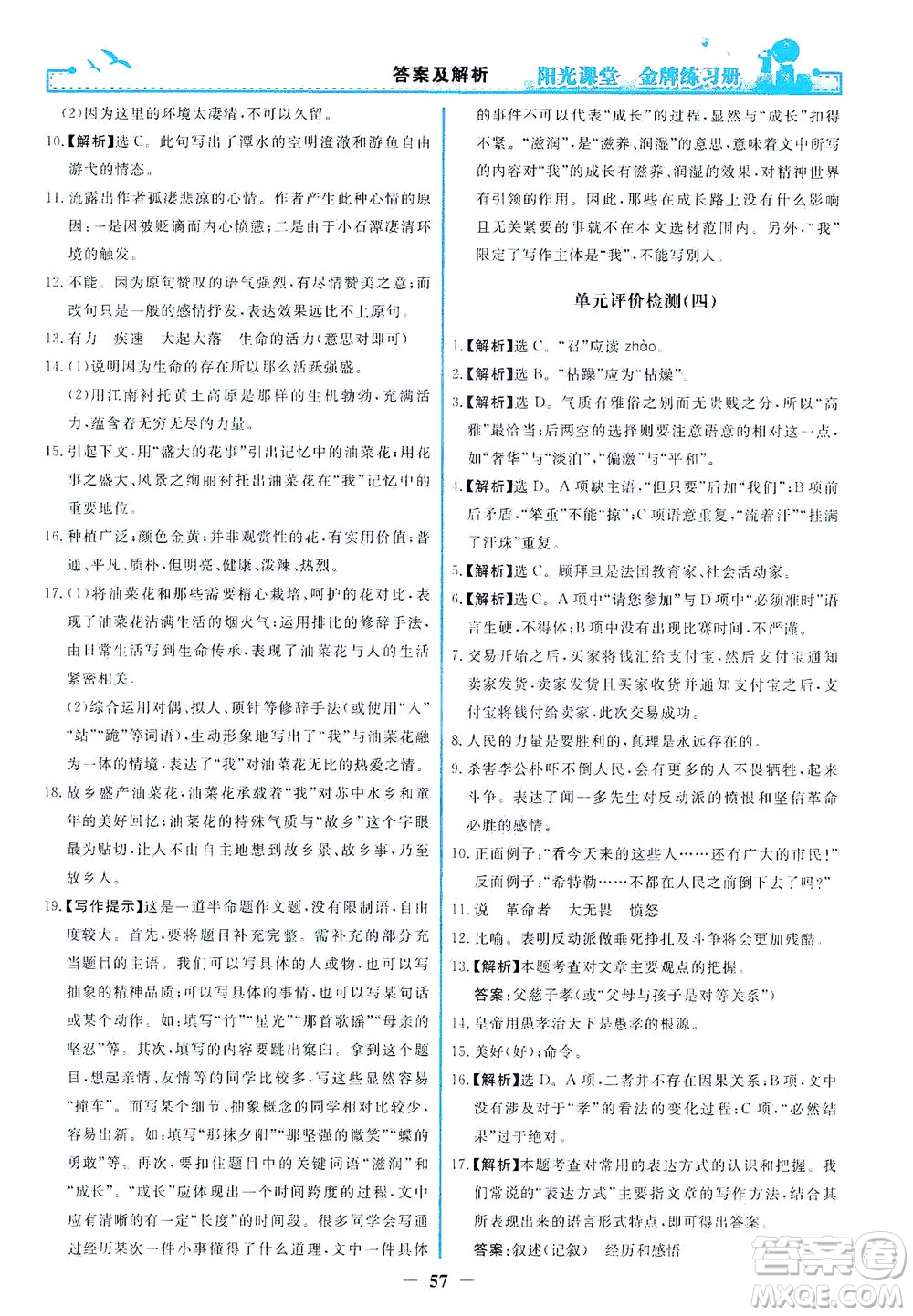 人民教育出版社2021陽光課堂金牌練習(xí)冊(cè)語文八年級(jí)下冊(cè)人教版福建專版答案