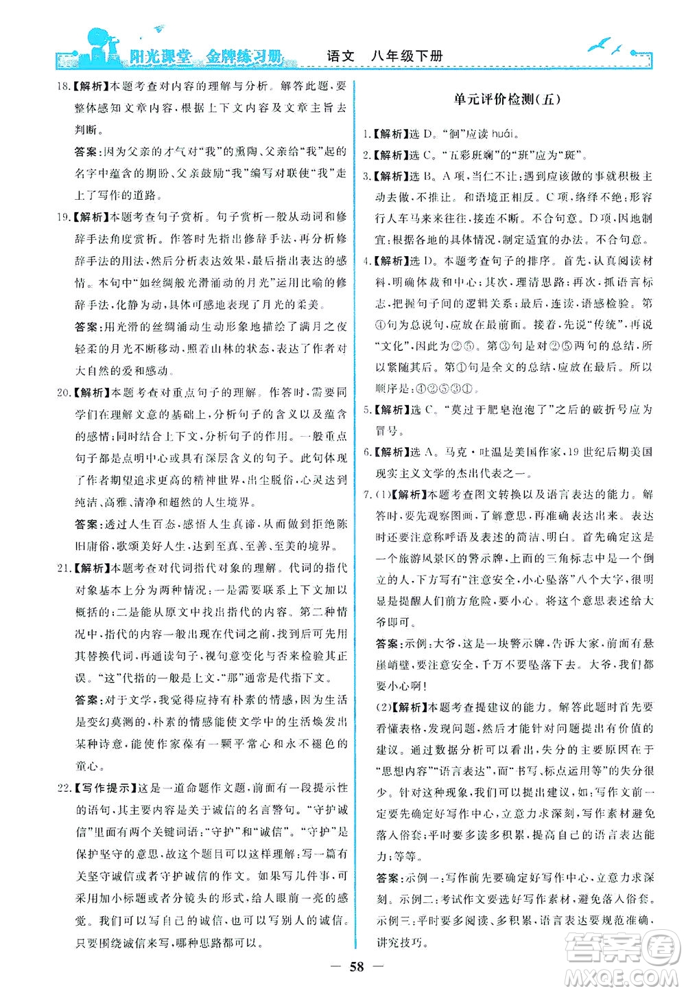 人民教育出版社2021陽光課堂金牌練習(xí)冊(cè)語文八年級(jí)下冊(cè)人教版福建專版答案