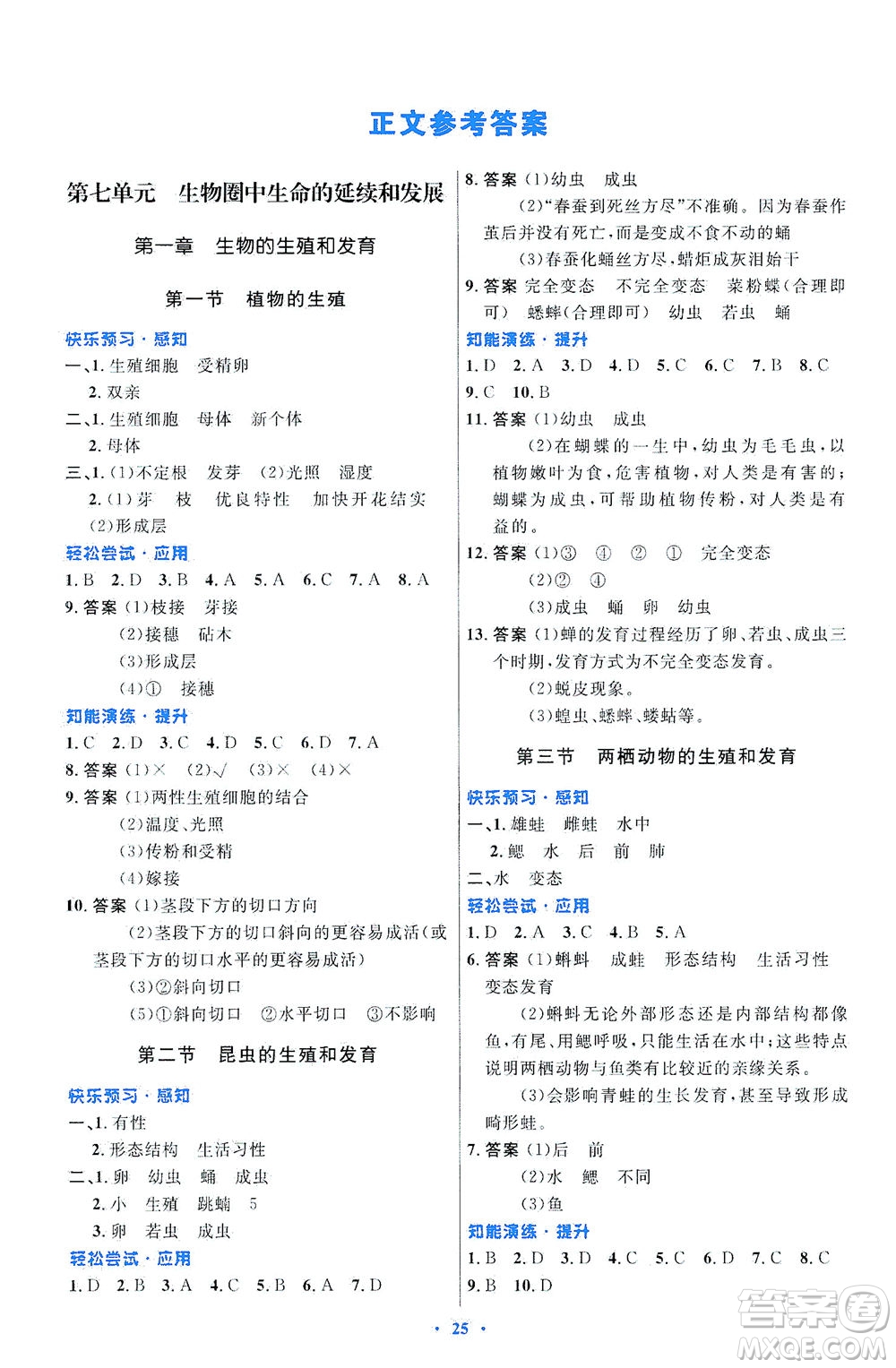 人民教育出版社2021初中同步測(cè)控優(yōu)化設(shè)計(jì)八年級(jí)生物下冊(cè)人教版福建專版答案