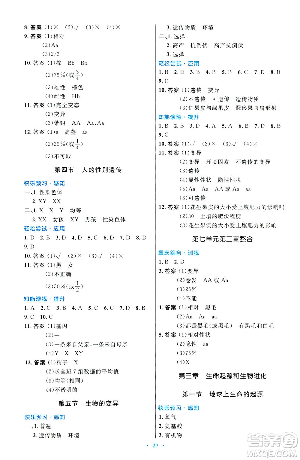 人民教育出版社2021初中同步測(cè)控優(yōu)化設(shè)計(jì)八年級(jí)生物下冊(cè)人教版福建專版答案