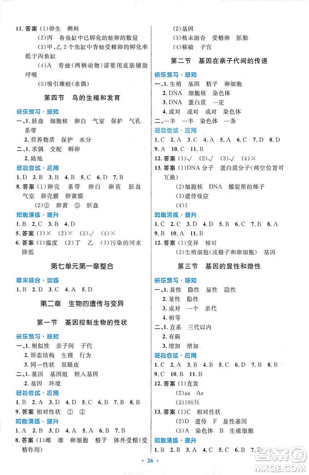 人民教育出版社2021初中同步測(cè)控優(yōu)化設(shè)計(jì)八年級(jí)生物下冊(cè)人教版福建專版答案