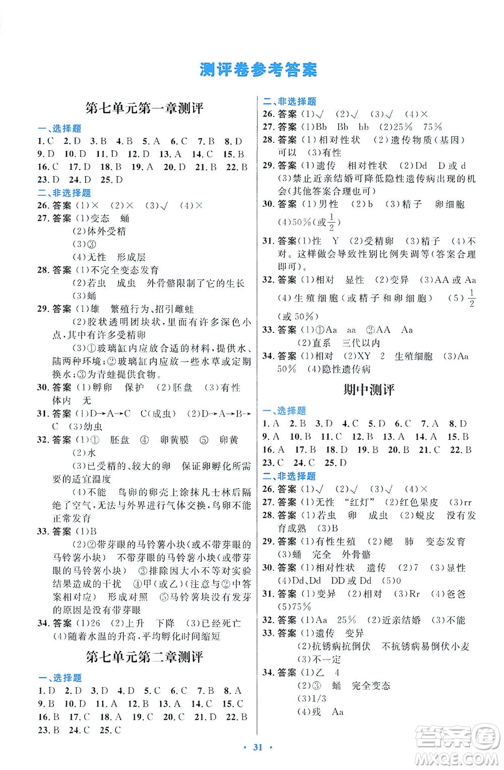 人民教育出版社2021初中同步測(cè)控優(yōu)化設(shè)計(jì)八年級(jí)生物下冊(cè)人教版福建專版答案