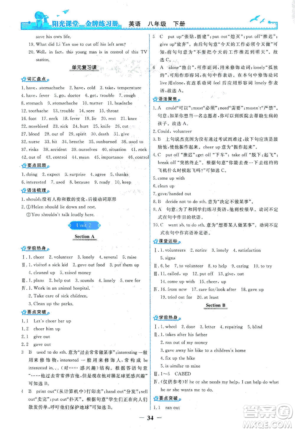 人民教育出版社2021陽光課堂金牌練習(xí)冊(cè)英語八年級(jí)下冊(cè)人教版答案