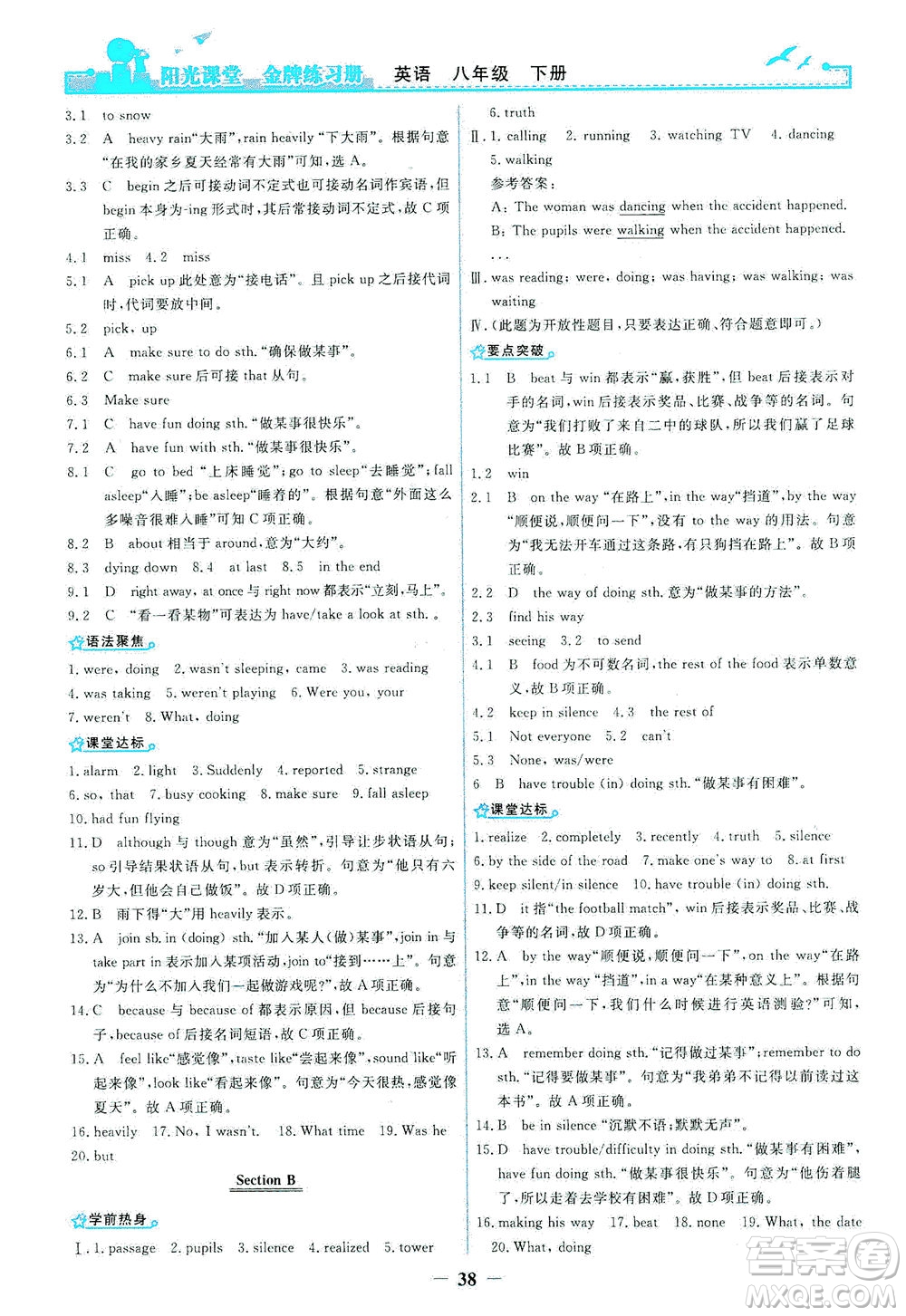 人民教育出版社2021陽光課堂金牌練習(xí)冊(cè)英語八年級(jí)下冊(cè)人教版答案