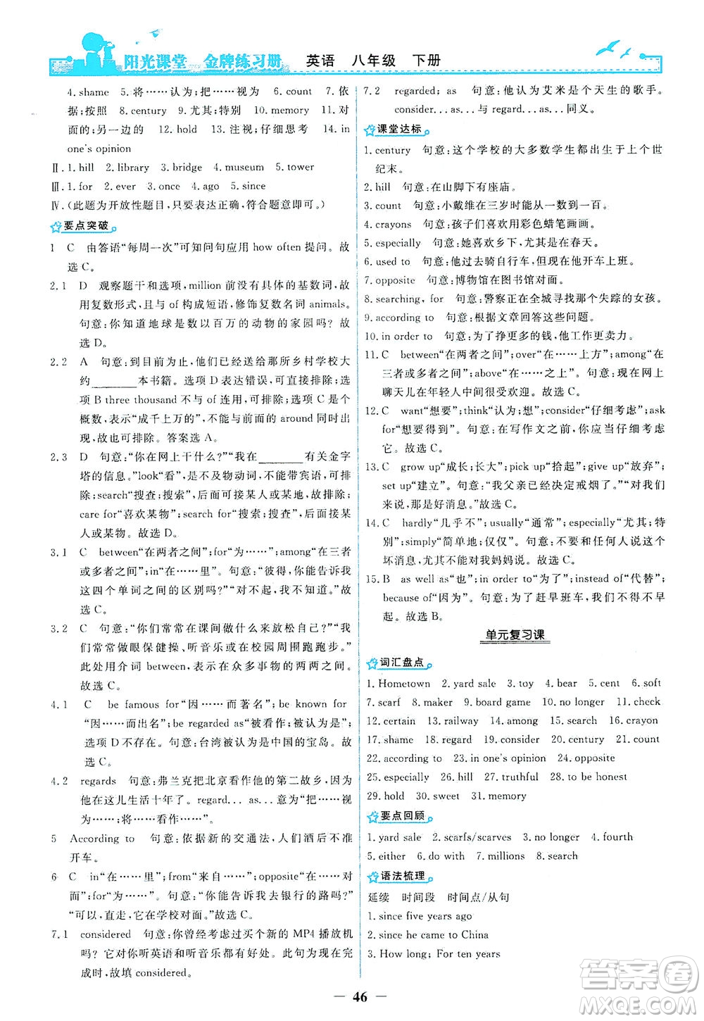 人民教育出版社2021陽光課堂金牌練習(xí)冊(cè)英語八年級(jí)下冊(cè)人教版答案