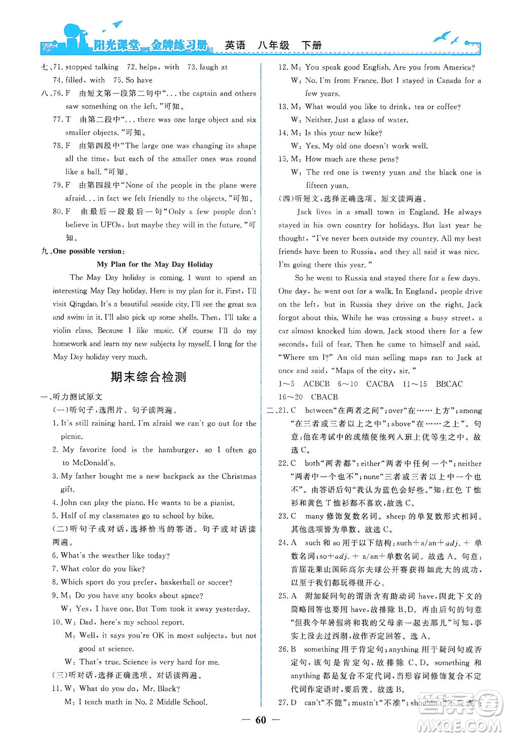 人民教育出版社2021陽光課堂金牌練習(xí)冊(cè)英語八年級(jí)下冊(cè)人教版答案