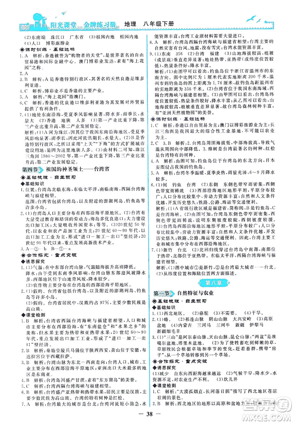 人民教育出版社2021陽光課堂金牌練習冊地理八年級下冊人教版答案