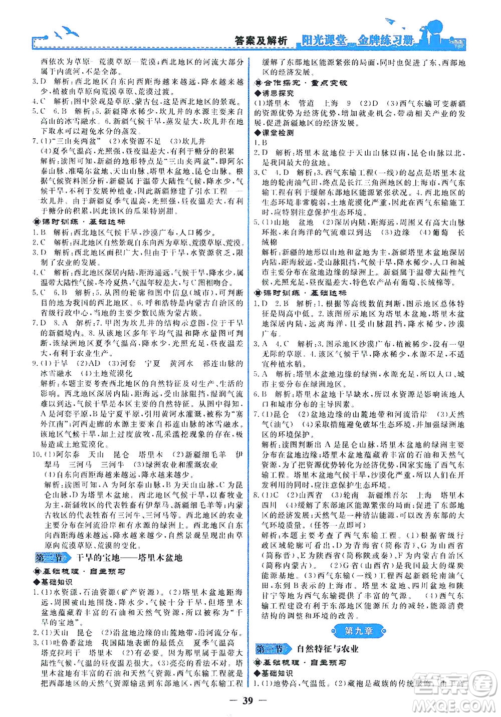 人民教育出版社2021陽光課堂金牌練習冊地理八年級下冊人教版答案