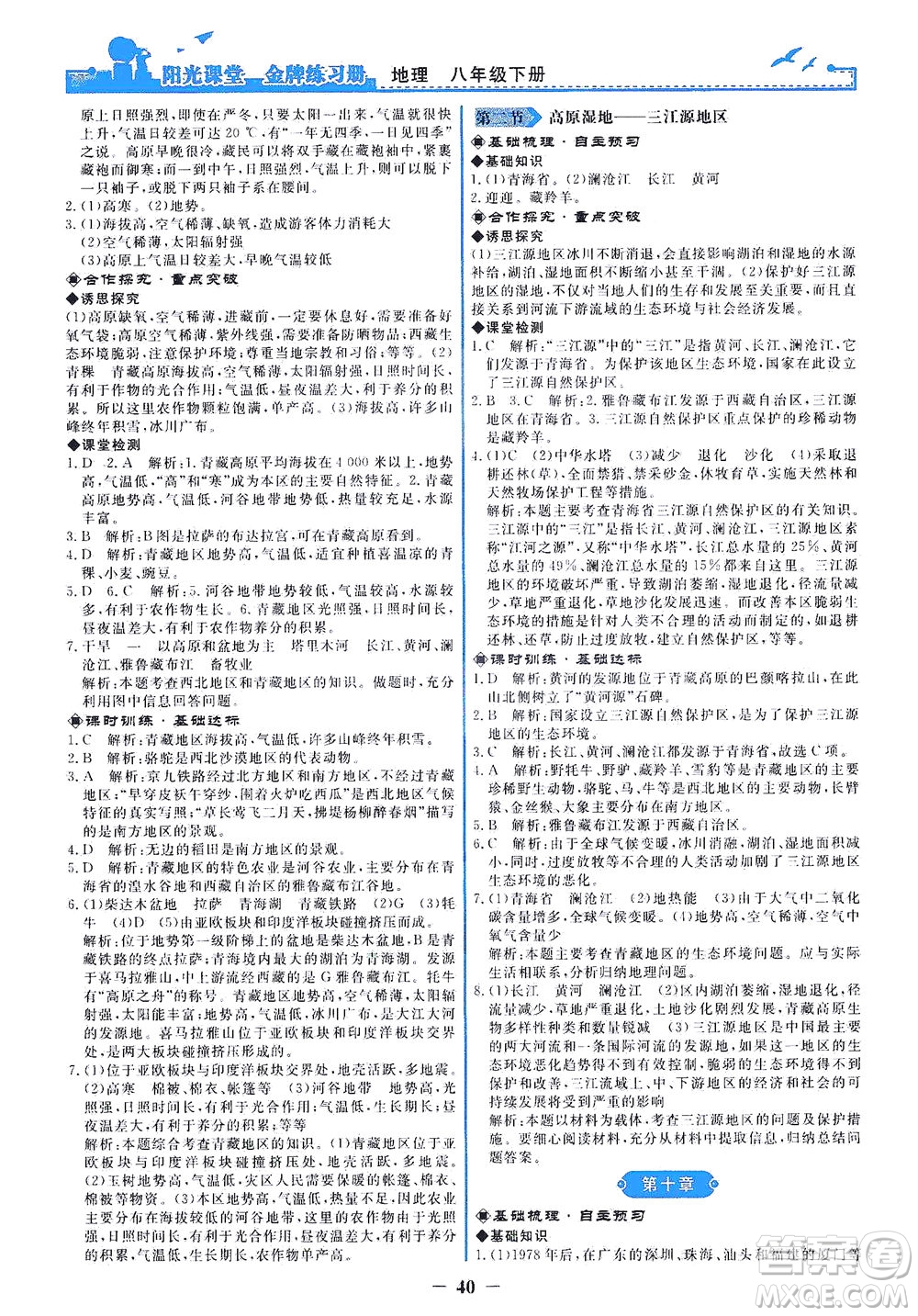 人民教育出版社2021陽光課堂金牌練習冊地理八年級下冊人教版答案