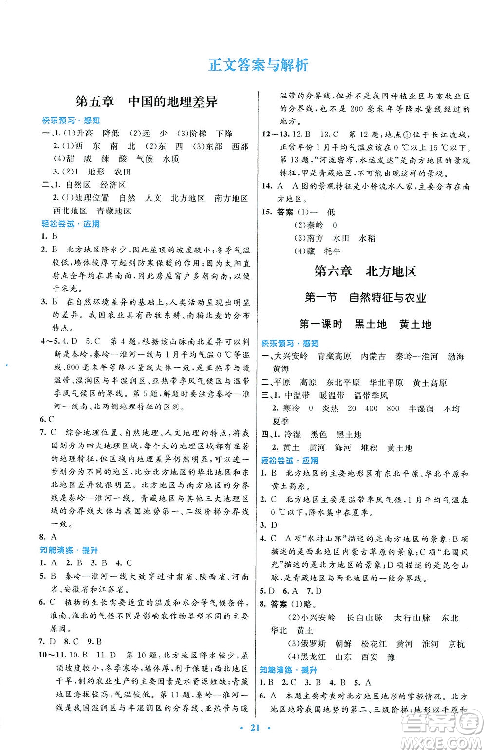 人民教育出版社2021初中同步測(cè)控優(yōu)化設(shè)計(jì)八年級(jí)地理下冊(cè)人教版福建專版答案