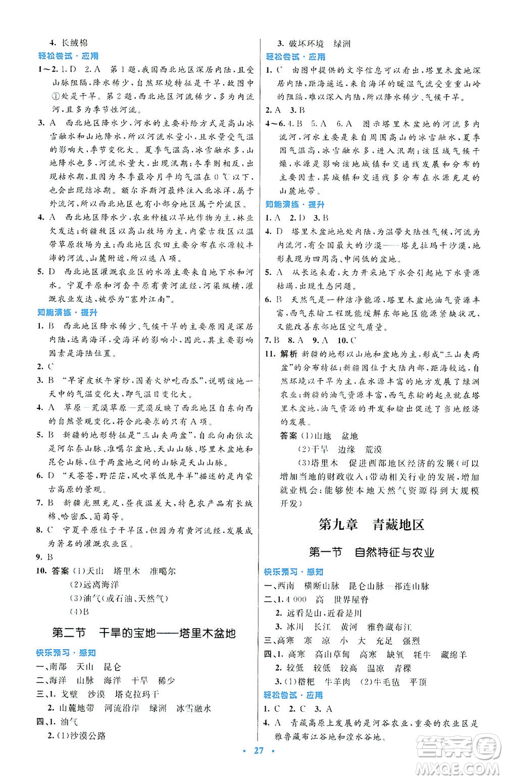 人民教育出版社2021初中同步測(cè)控優(yōu)化設(shè)計(jì)八年級(jí)地理下冊(cè)人教版福建專版答案